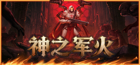 神之军火（Arms of God）免安装中文版